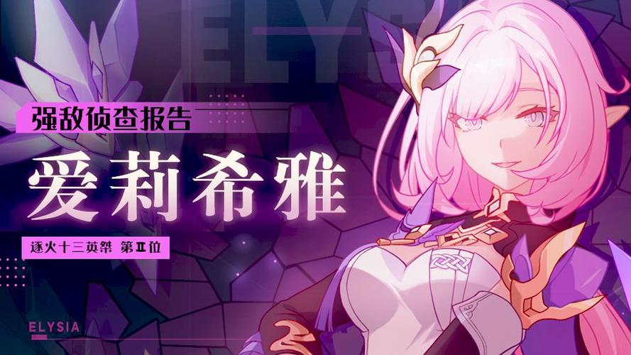 boss情报|强敌侦查报告-「爱莉希雅」_崩坏3_九游论坛