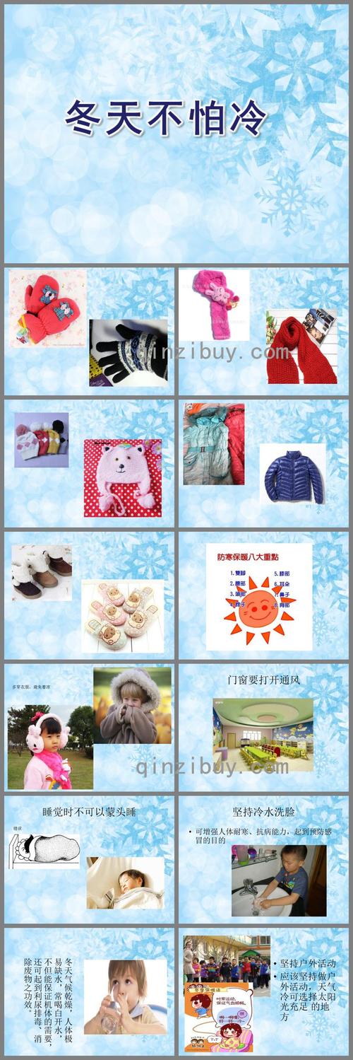 小班社会冬天不怕冷ppt课件 - 幼儿园学习网