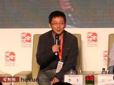 idg资本李丰:希望天使投资人多投资有理想主义的人