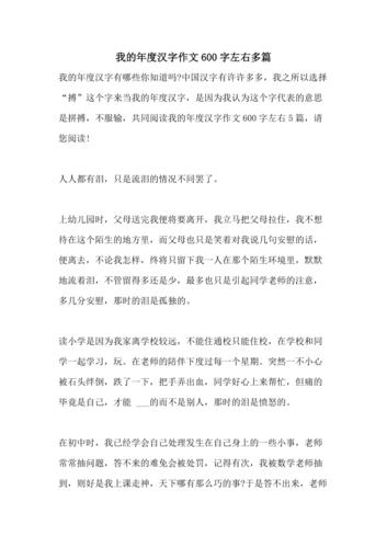 2021年我的年度汉字作文600字左右多篇