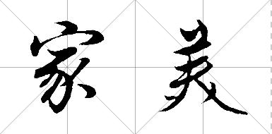家美字的行书写法