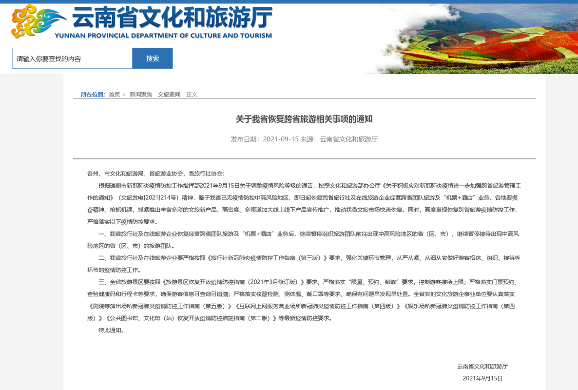 云南省文旅厅发布通知:9月15日起恢复跨省旅游