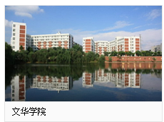 大学文华学院",是2003年5月经教育部批准的普通全日制高校,由武汉美联