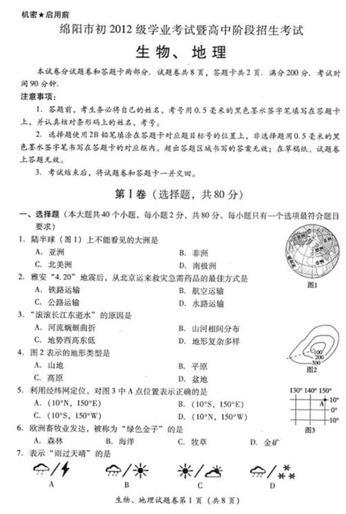 四川绵阳2014中考地理生物试题