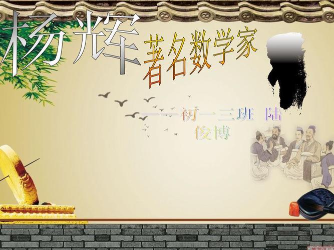 着名数学家杨辉-青岛第五十九中学.ppt