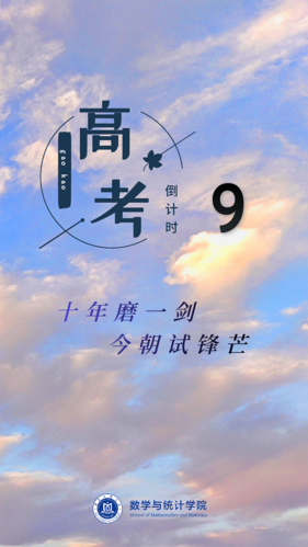 高考倒计时10天高三学子数学院专属壁纸为你助力