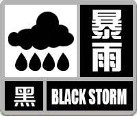 请求下列图片ps成黑色预警