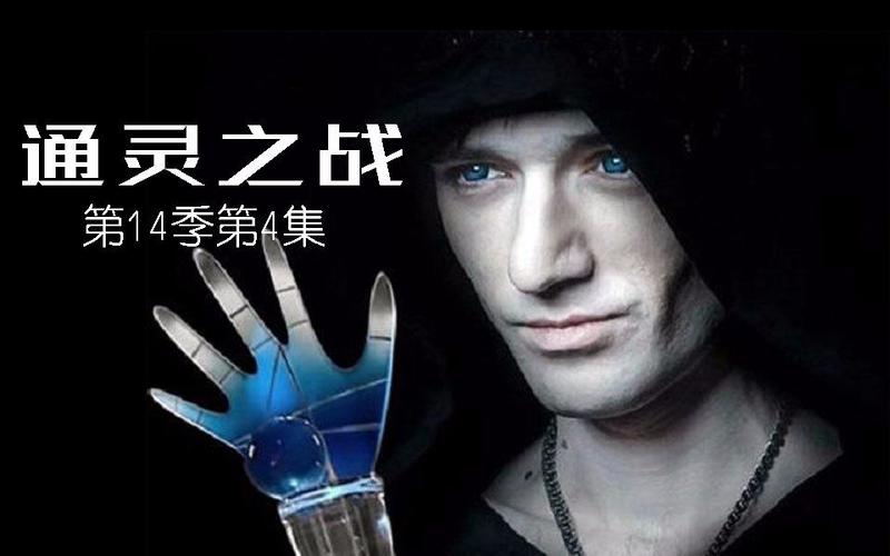 俄罗斯通灵之战第14季第4集亚历山大上篇(中文字幕)