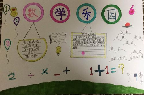趣味数学 ,快乐无限——榆林高新第一小学四年级一班数学手抄报作品