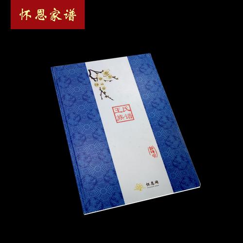 怀恩家谱族谱宗谱村谱地方志印刷精装个性化定制一本起印