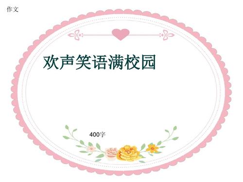 小学四年级作文《欢声笑语满校园》400字(共7页ppt)