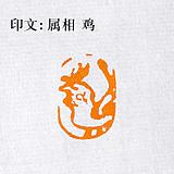 引首押尾书法书画国画收藏手工印章定制作  生肖虎  篆刻闲章成品