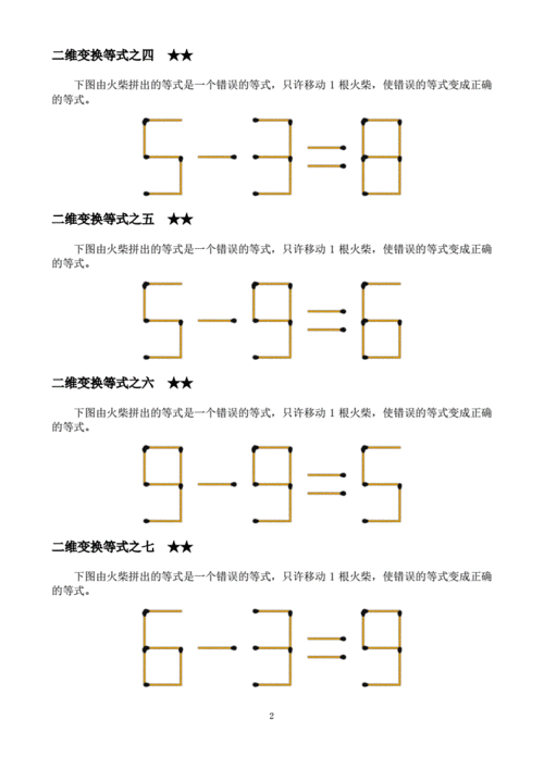 二年级下册数学素材-火柴棒趣味数学思维游戏 全国通用(附完整答案)》