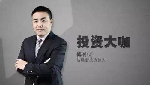 达晨创投主管合伙人傅忠红:达晨创投的魅力
