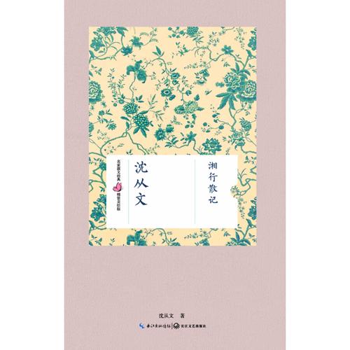湘行散记(沈从文 名家散文经典 精装美绘版)