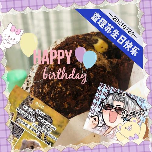 查理苏生日快乐!