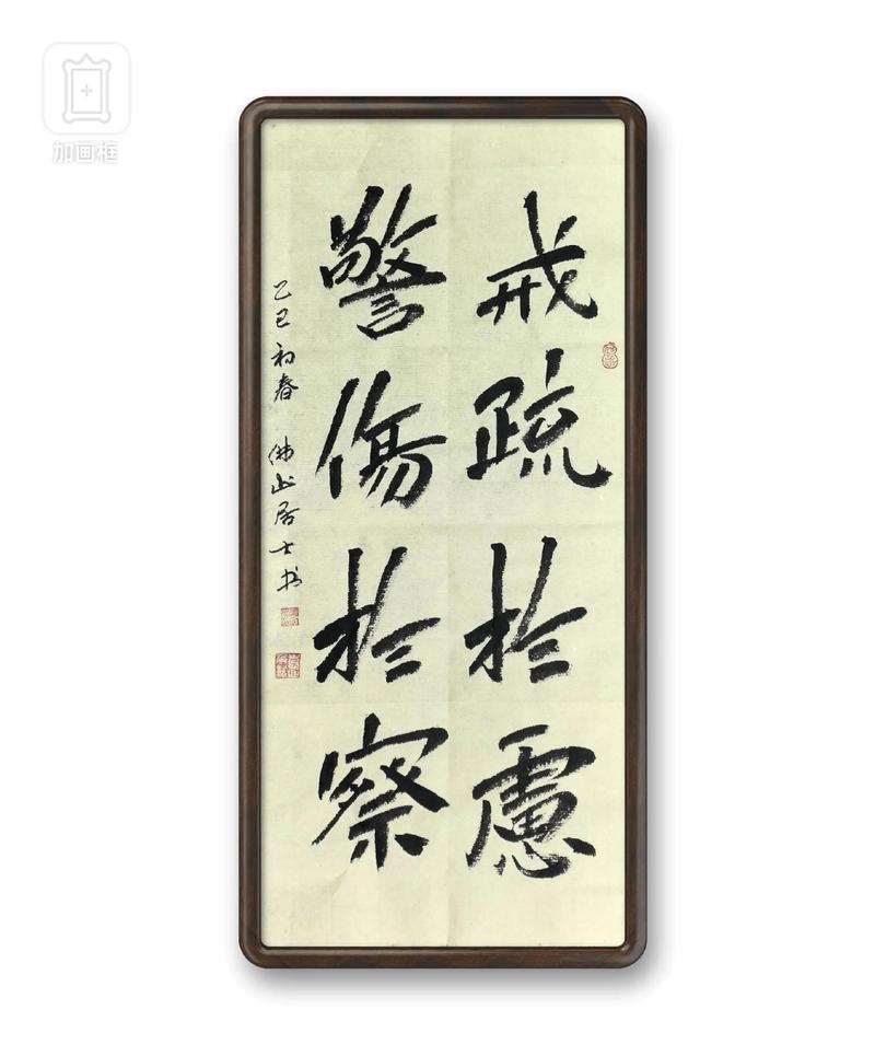 书法—榜书习创:摘《菜根谭》句:戒疏于虑,警伤于察.和摄影