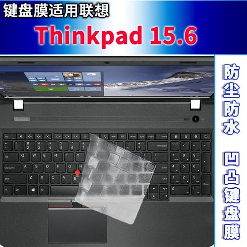 联想thinkpade15,联想e15笔记本参数 联想thinkpad键盘膜15.6寸e580笔记本e585电脑e15贴e550c保护防尘