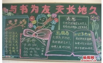 以书为友黑板报黑板报图片素材