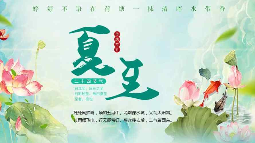 中国传统节气夏至介绍ppt模版课件pptx