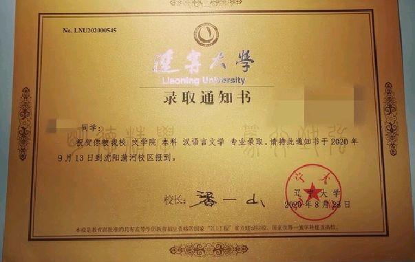 二:辽宁大学录取通知书采用古铜色,校名熠熠生辉,鎏光四溢刻印了无