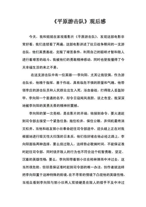 《平原游击队》观后感培训资料.docx 2页