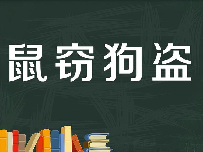 鼠窃狗盗