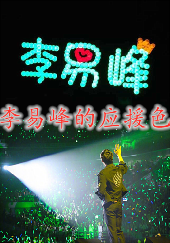 李易峰的应援色,陈立农的应援色,华晨宇的应援色,看到