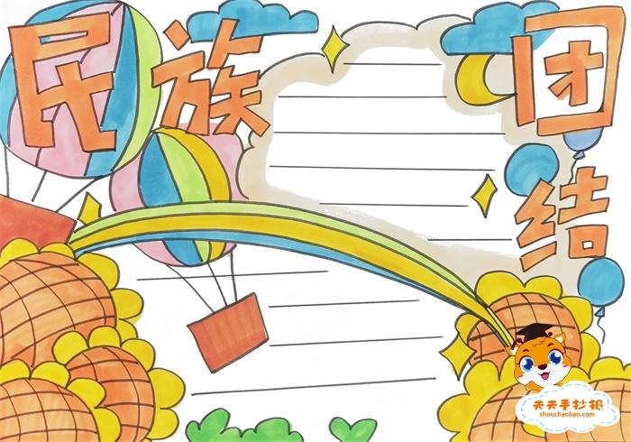 民族团结手抄报简单字少模板教程,56个民族手抄报内容