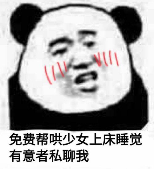 免费帮哄少女上床睡觉有意者私聊我(熊猫头撩妹表情包)_撩妹_帮哄_私