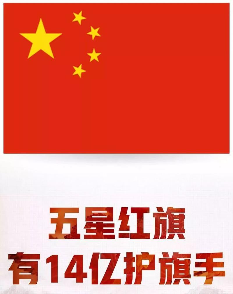 一起来报到五星红旗有14亿护旗手有你有我