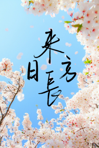 来日方长(壁纸版)