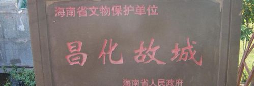 昌化故城旅游攻略