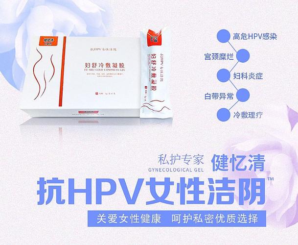健忆清抗hpv女性洁阴64妇舒冷敷凝胶