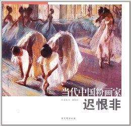 当代中国粉画家:迟恨非