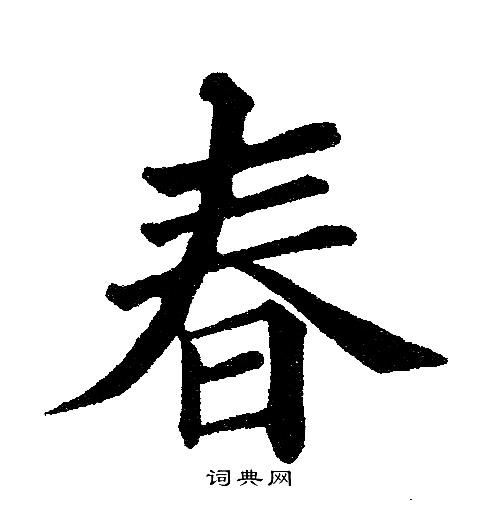 书法字典 春书法 春楷书怎么写好看 春字的楷书书法写法 春毛笔楷书