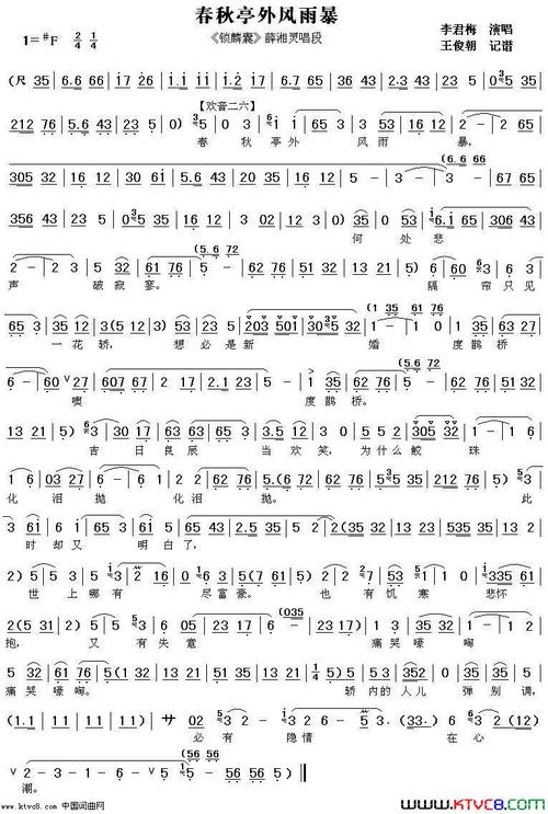《秦腔《锁麟囊》薛湘灵唱段"春秋亭外风雨暴"》简谱