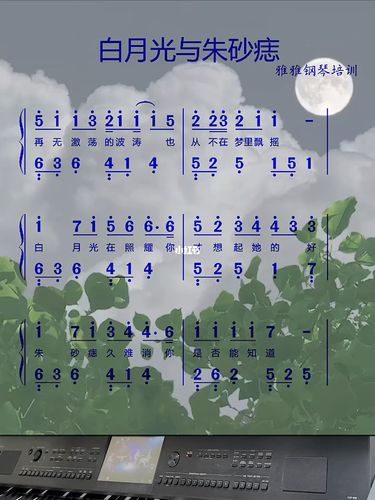 《白月光与朱砂痣》钢琴简谱_钢琴_简谱_白月光与朱砂