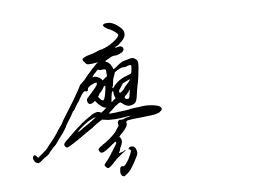 廖字书法怎么写的?