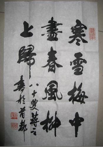 北京老书法家蒋之书法作品50*32