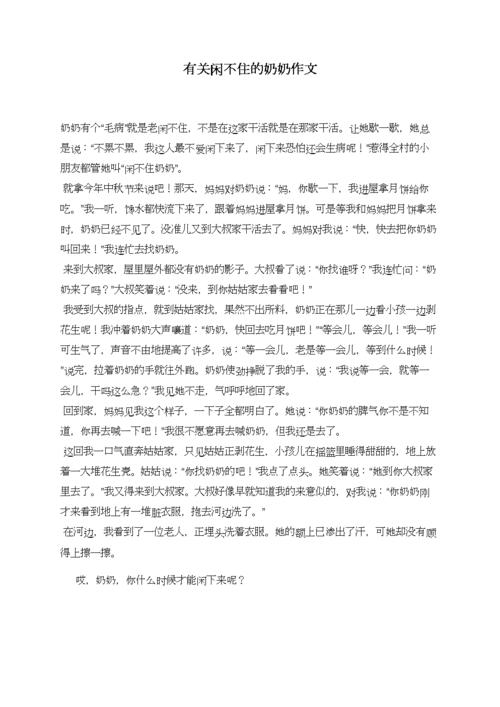 有关闲不住的奶奶作文.doc 1页