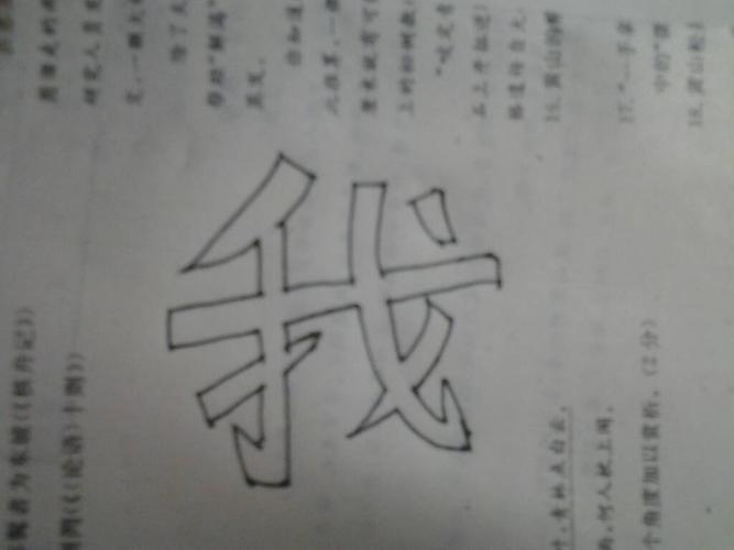 我"用空心字怎么写