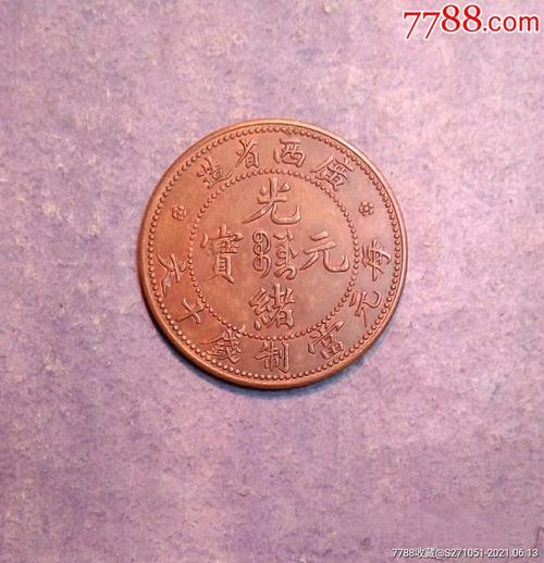 广西省造光绪元宝每元当制钱十文