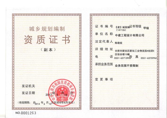 城乡规划编制资质证书甲级