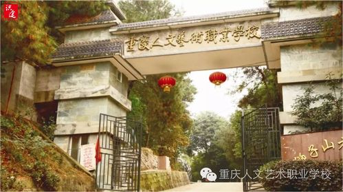 重庆人文艺术职业学校简介