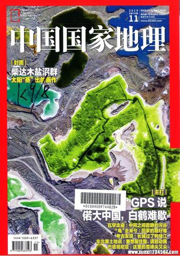 《中国国家地理》2019年11期  封面主题:柴达木盐沼群