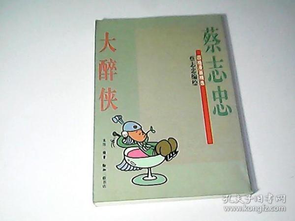 大醉侠 蔡志忠
