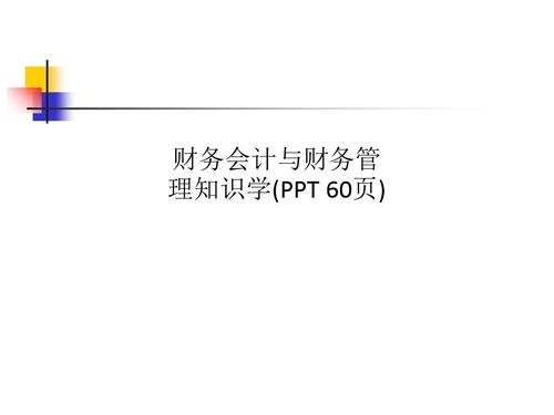 财务会计与财务管理知识学(ppt 60页)