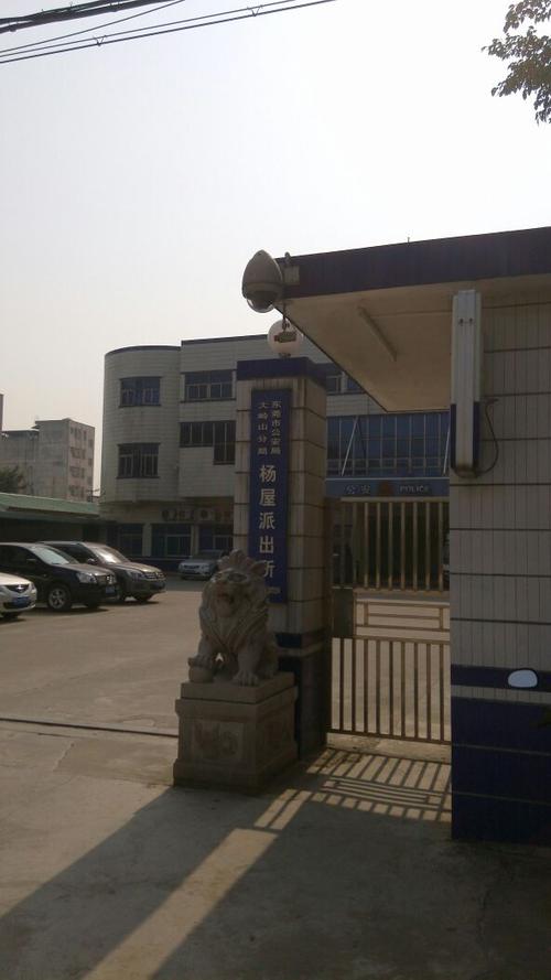 杨屋派出所