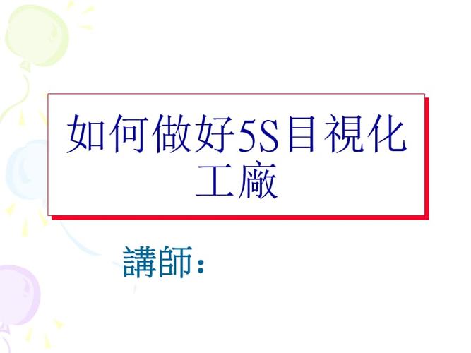 如何做好5s目视化工厂教案.ppt_第1页